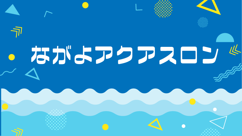 長与アクアスロン