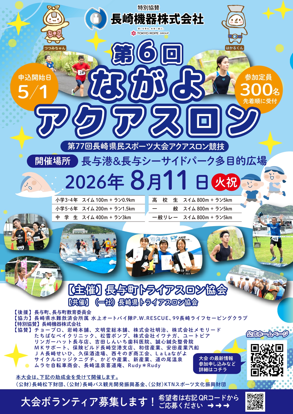 r.k.a様　12月10日（水）夕方 8月11日（火・祝）開催、第6回ながよアクアスロン大会募集開始のご案内