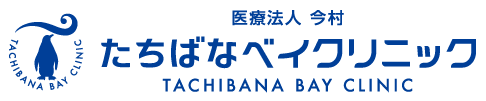 たちばなベイクリニック
