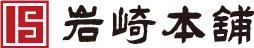 岩崎本舗