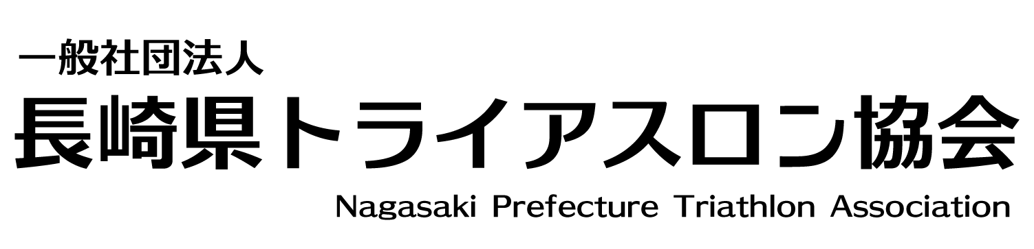 （一社）長崎県トライアスロン協会