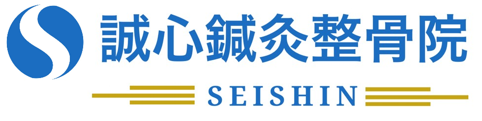 誠心鍼灸整骨院