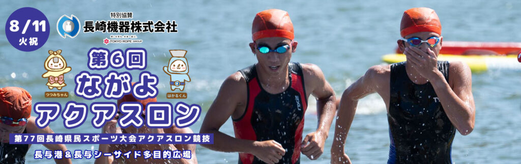 第6回ながよアクアスロン大会