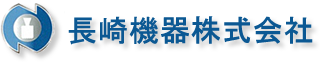 長崎機器株式会社