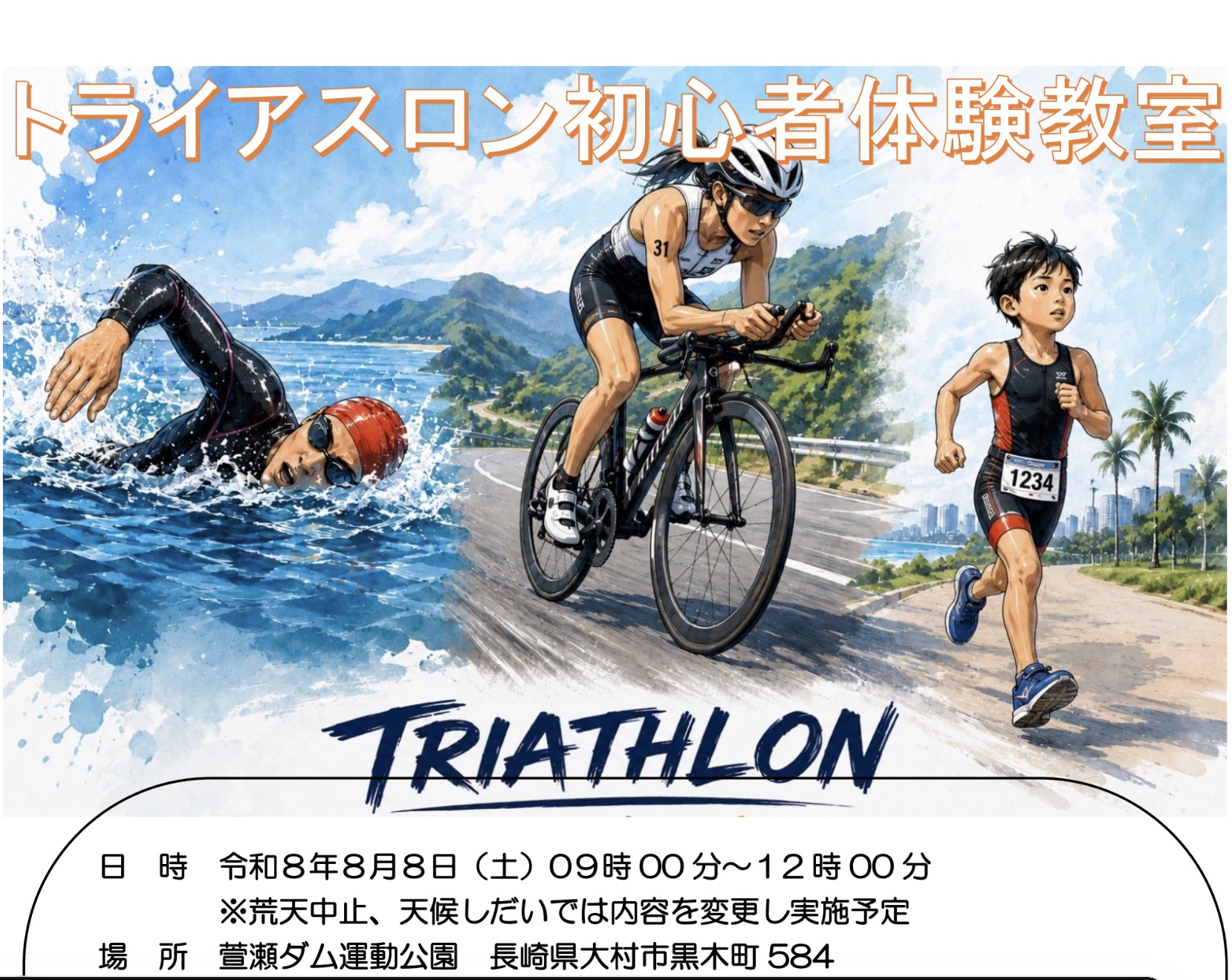 8月8日（土）、トライアスロン初心者体験教室（大村市協会）のご案内